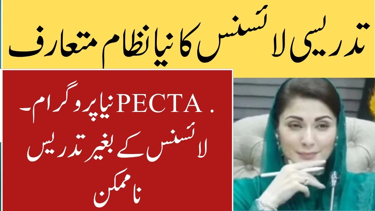 PECTAA Launches Teachers Verification & Teaching License System | Complete Details 2025.