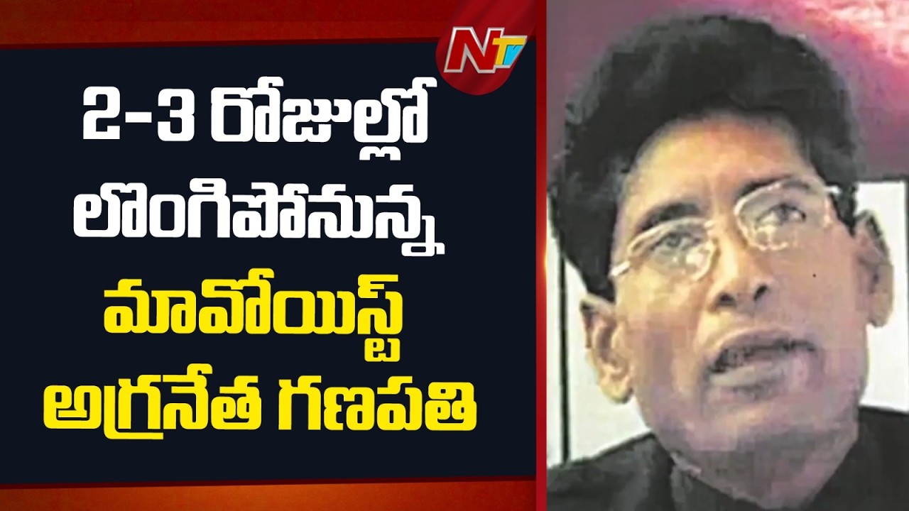 Top Maoist Leader Ganapathi Likely to Surrender in 2–3 Days | NTV Telugu