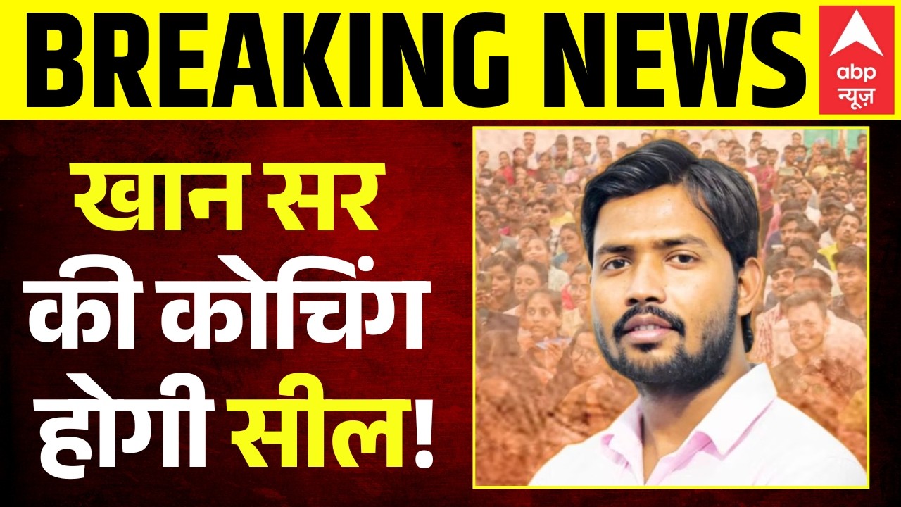 Breaking | Firing On Khan Sir Coaching Centre Controversy | Arrest : खान सर पर चौतरफा शिकंजा!