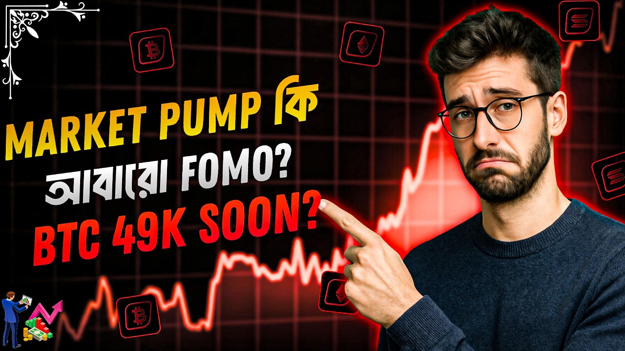 Market Pump কি আবারো Fomo?😢 | Bitcoin Update Bangla | Crypto Market Update