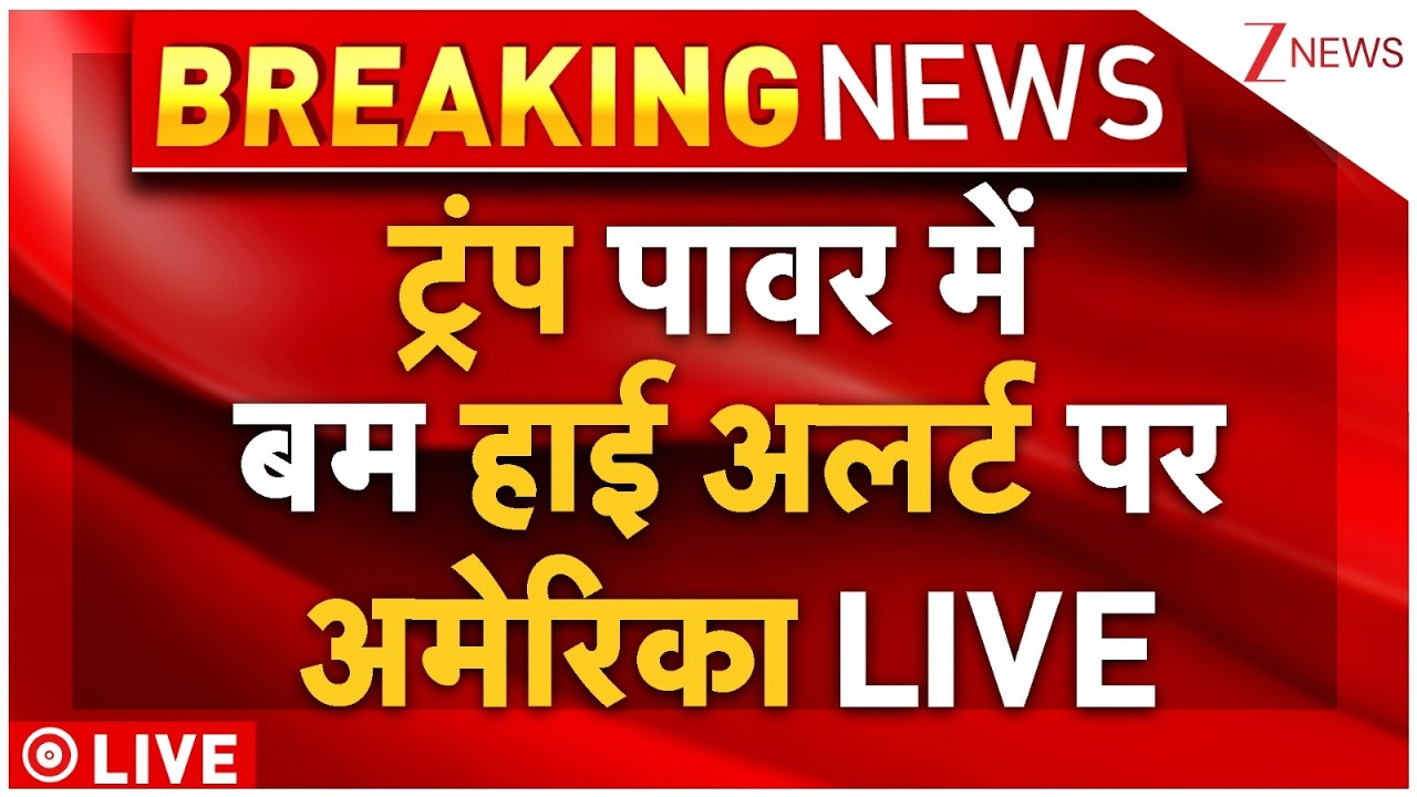 Massive Attack On America LIVE: ट्रंप टावर में बम हाई अलर्ट पर अमेरिका | Breaking | Khamenei | Iran