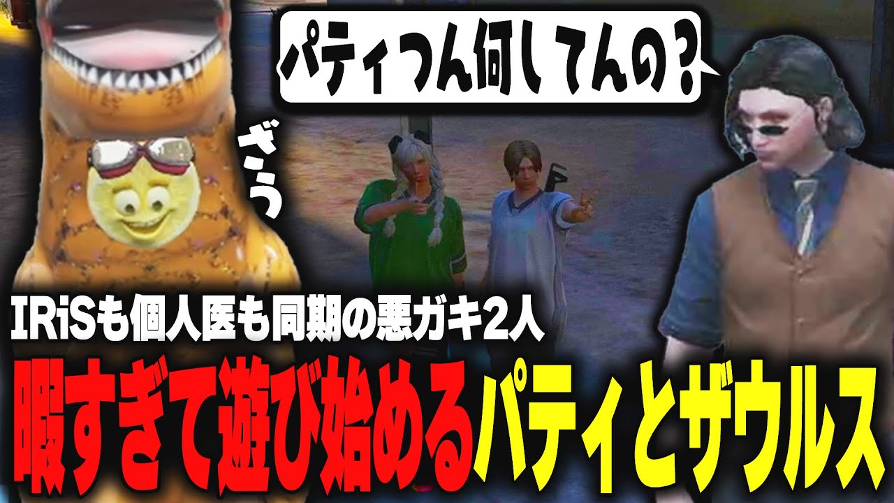 【ストグラ】K.F.Cの説明の時間が暇すぎて2人で遊び始めるも無事小峯にバレるパティとザウルス【柳瀬つん/つんザウルス/切り抜き】