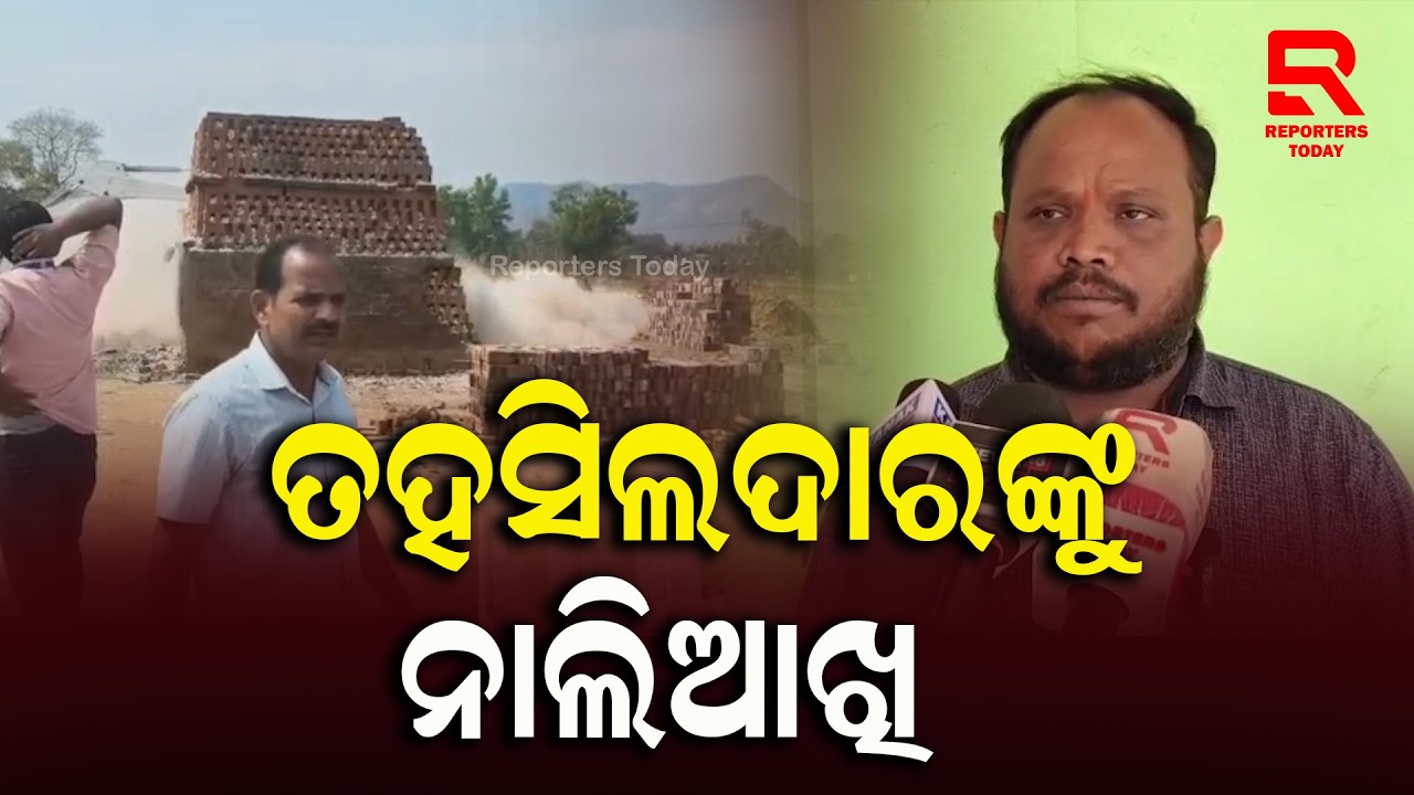 ଇଟା ମାଫିଆଙ୍କ ଧମକରେ ଛାନିଆ ତହସିଲଦାର || Nuagaon Tahasildar, Nayagarh
