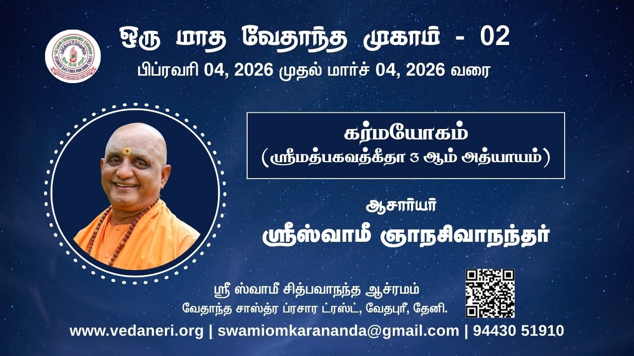 ஒரு மாத வேதாந்த முகாம்-02 _ 10ஆம் நாள் - கர்மயோகம் - ஸ்ரீ ஸ்வாமீ ஞானசிவாநந்தர், வேதபுரி, தேனி