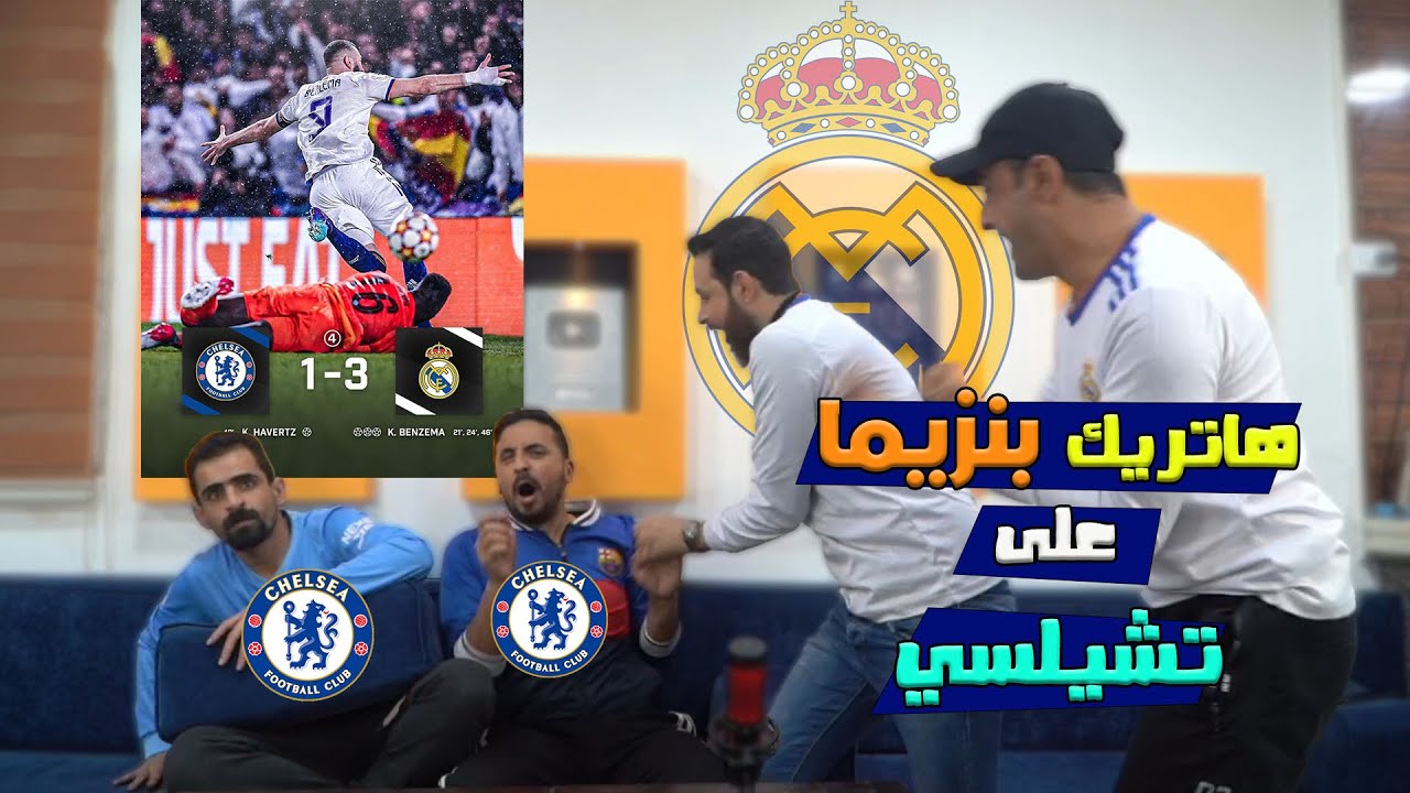 ريال مدريد ينتقم ويطحن تشلسي 3-1 على أرضه وبين جمهوره 😲😲