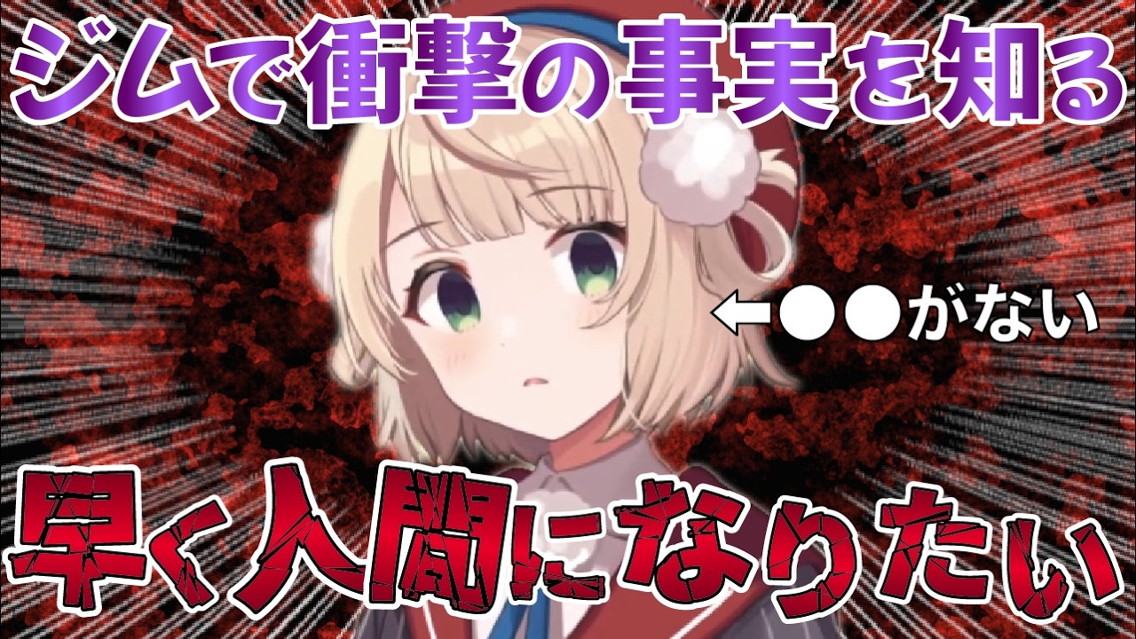 Kアリーナライブに向けてジムに通いだすも自身の体にアレが無いことを知り衝撃を受けるうい【しぐれうい切り抜き】