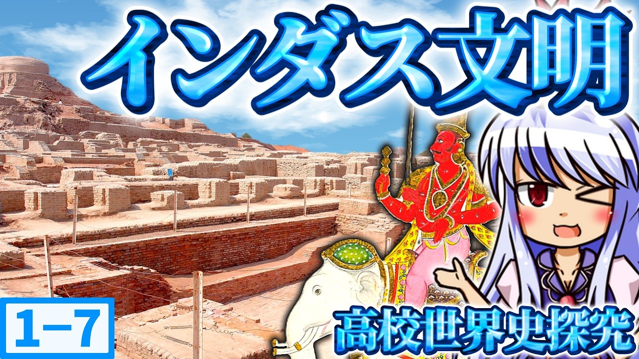 【世界史探究】1-7 インダス文明編｜カースト制度誕生の地！【ゆっくり解説】