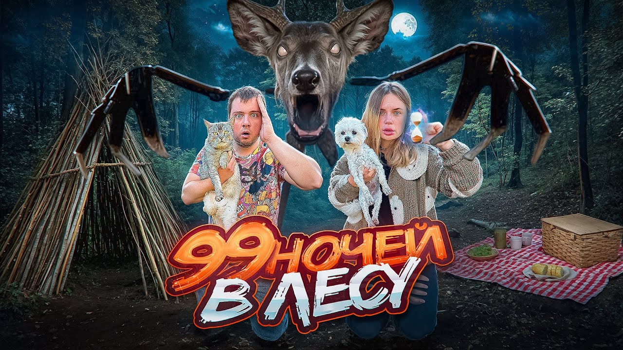 99 НОЧЕЙ В ЛЕСУ С КОТОМ И СОБАКОЙ | ЗАСТРЯЛИ В ДИКОМ ЛЕСУ