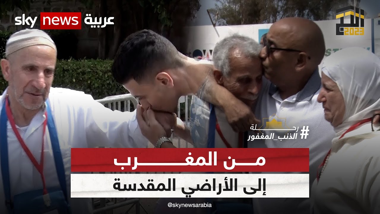 من المغرب إلى الأراضي المقدسة، فرحة ومشاعر حجاج المغرب وهم في طريقهم لأداء مناسك الحج | #الحج_2023