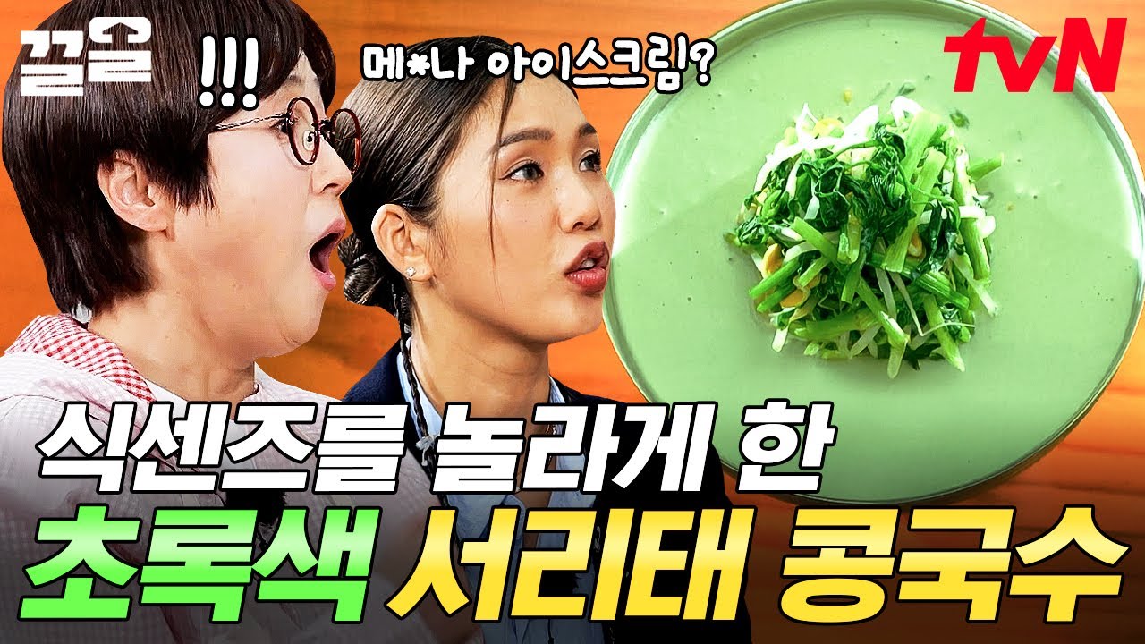 식센즈 일동 깜놀😲💥 압도적인 초록색 비주얼 뽐내는 서리태 콩국수💚 | 식스센스시티투어