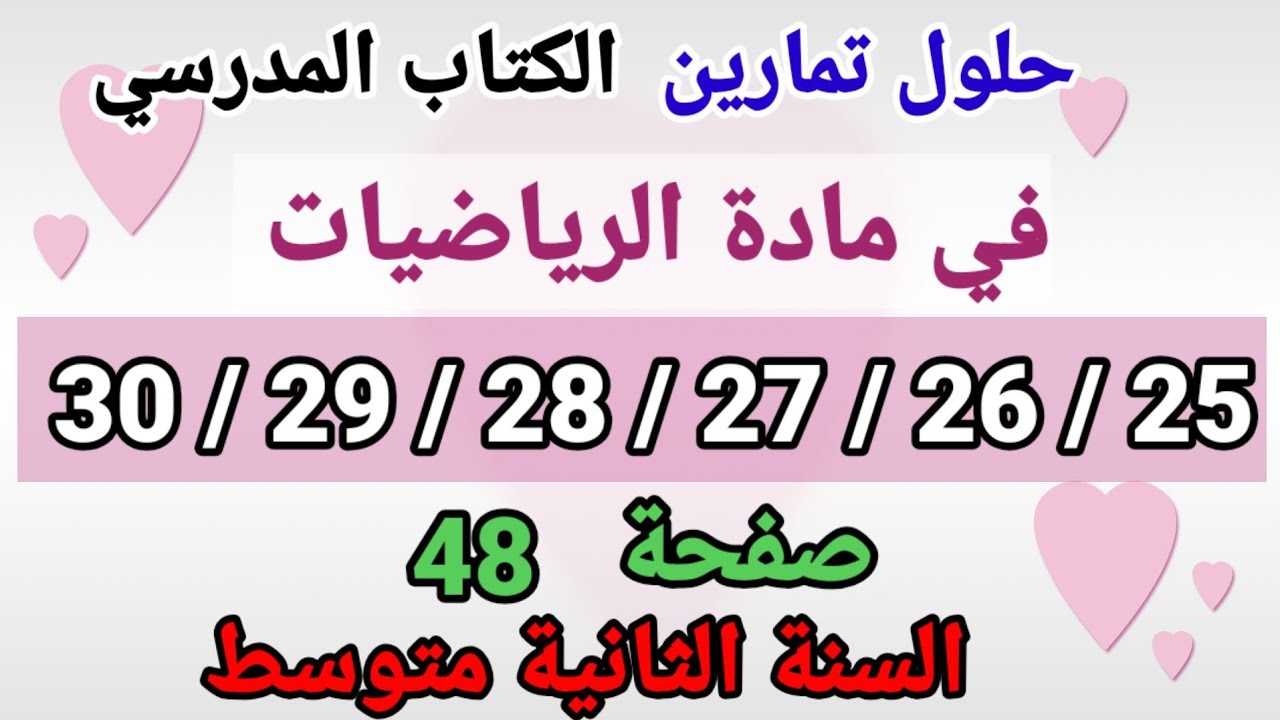 حلول تمارين الكتاب المدرسي رياضيات السنة الثانية متوسط رقم 30/29/28/27/26/25 صفحة 48.
