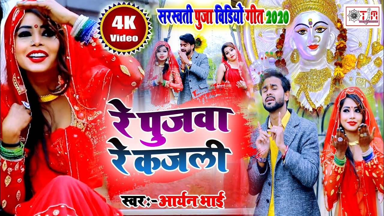 रे पुजवा रे कजली_सरस्वती पूजा वीडियो गीत- 2020- #Aryan bhai - re pujawa re kajali