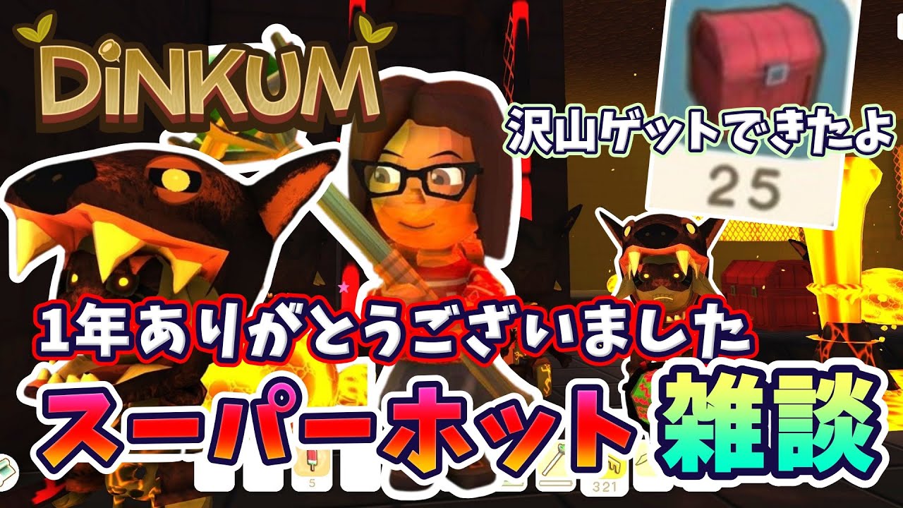 【攻略＆雑談】スーパーホットの宝箱をもりもり拾いながら来年発売の気になるゲームについて話したり年の瀬のご挨拶をしたり【Dinkum】#77