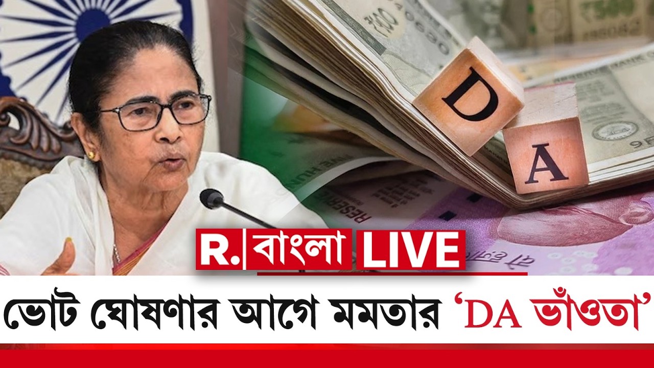 LIVE | সরকারি কর্মীদের জন‍্য বকেয়া DA-র ঘোষণা নবান্নের, ভোট ঘোষণার আগে ভাঁওতাবাজি মমতার