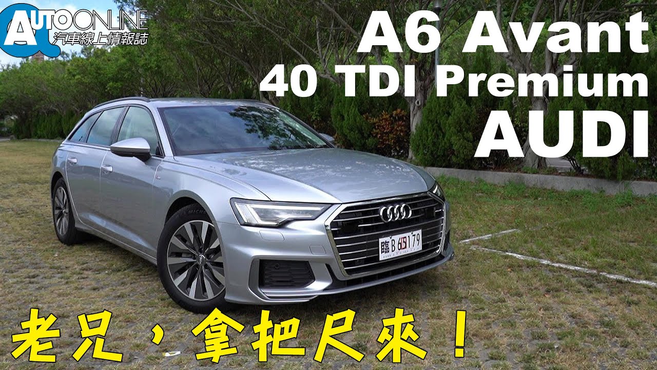 老兄，拿把尺來！AUDI A6 Avant 40 TDI Premium【Auto Online 汽車線上 試駕影片】