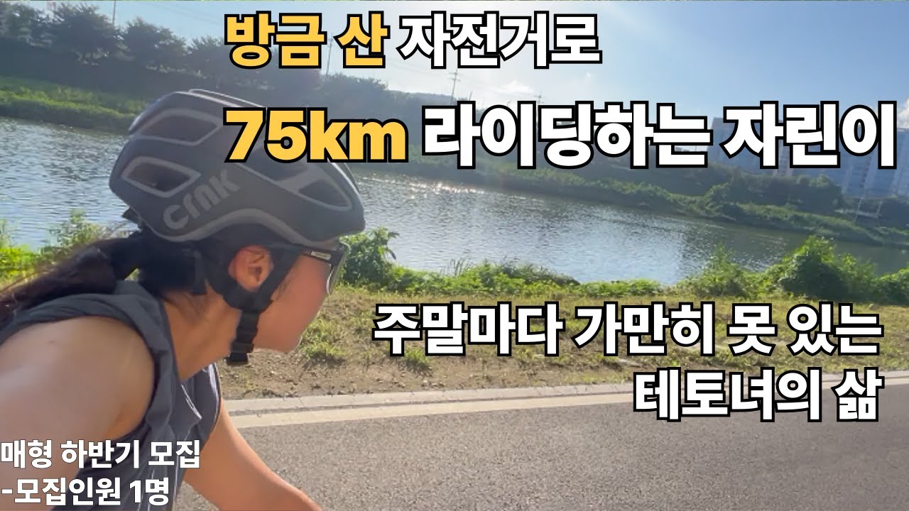자전거 사자마자 75km 타고 오는 자린이 l 주말마다 가만히 못 있는 테토녀의 삶