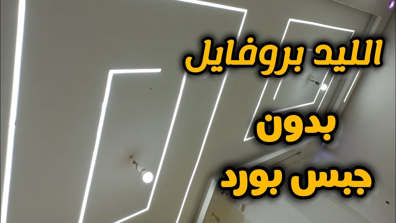 تركيب الليد بروفايل بدون جبس بورد والاسعار بكل التفاصيل