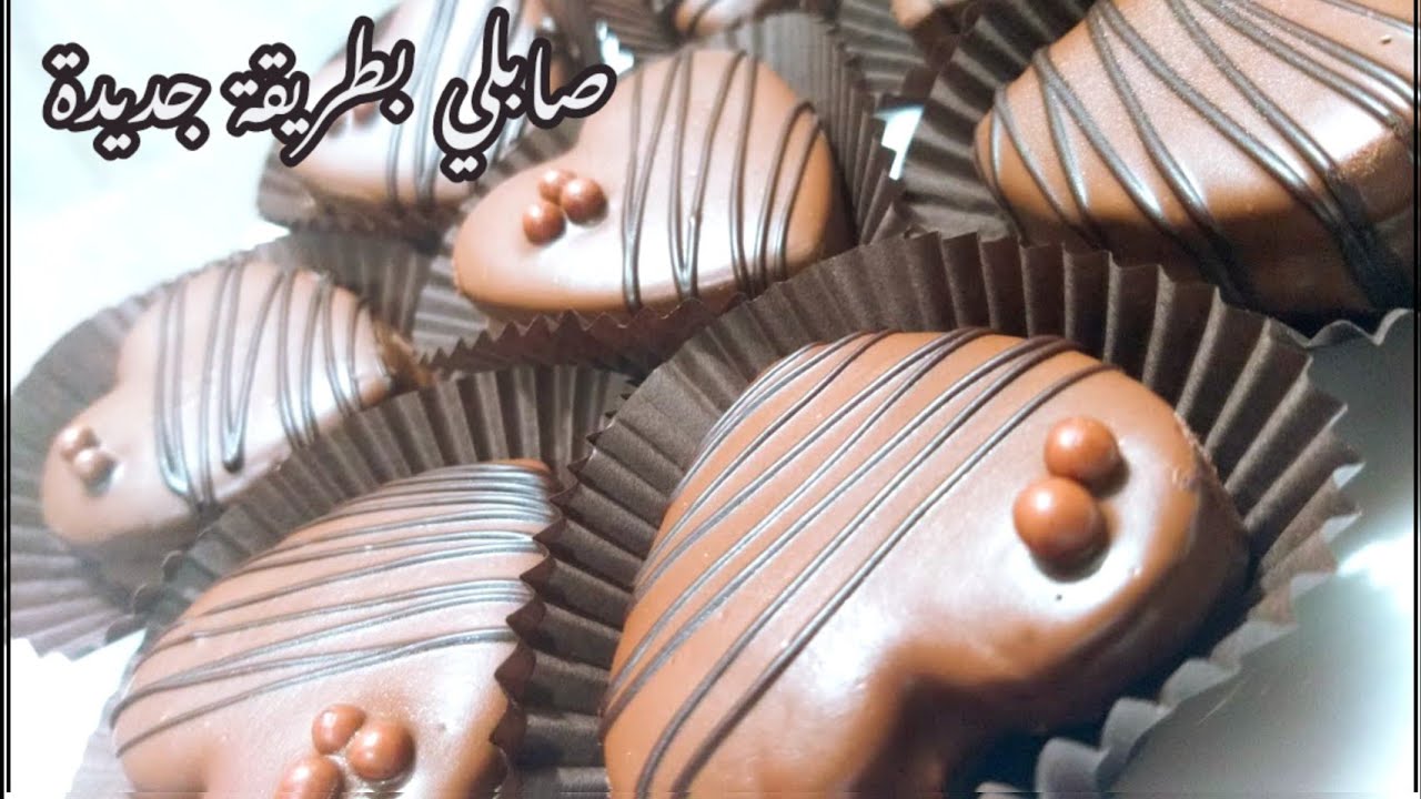 حلويات عيد 2024 🌙Sabl&eacute; Prestige au Chocolat ,❤️ من أرقى أنواع الصابلي لي يستاهل تجربيه