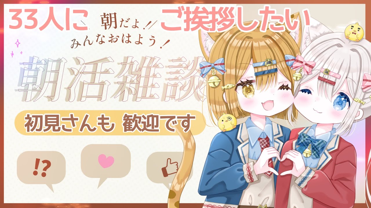 【朝活/雑談】朝活 33人におはよう&いってらっしゃい言いたい 𓏲𓎨🐾🤍 【新人vtuber /ぽちたま】 #朝活vtuber #おはようvtuber #新人vtuber