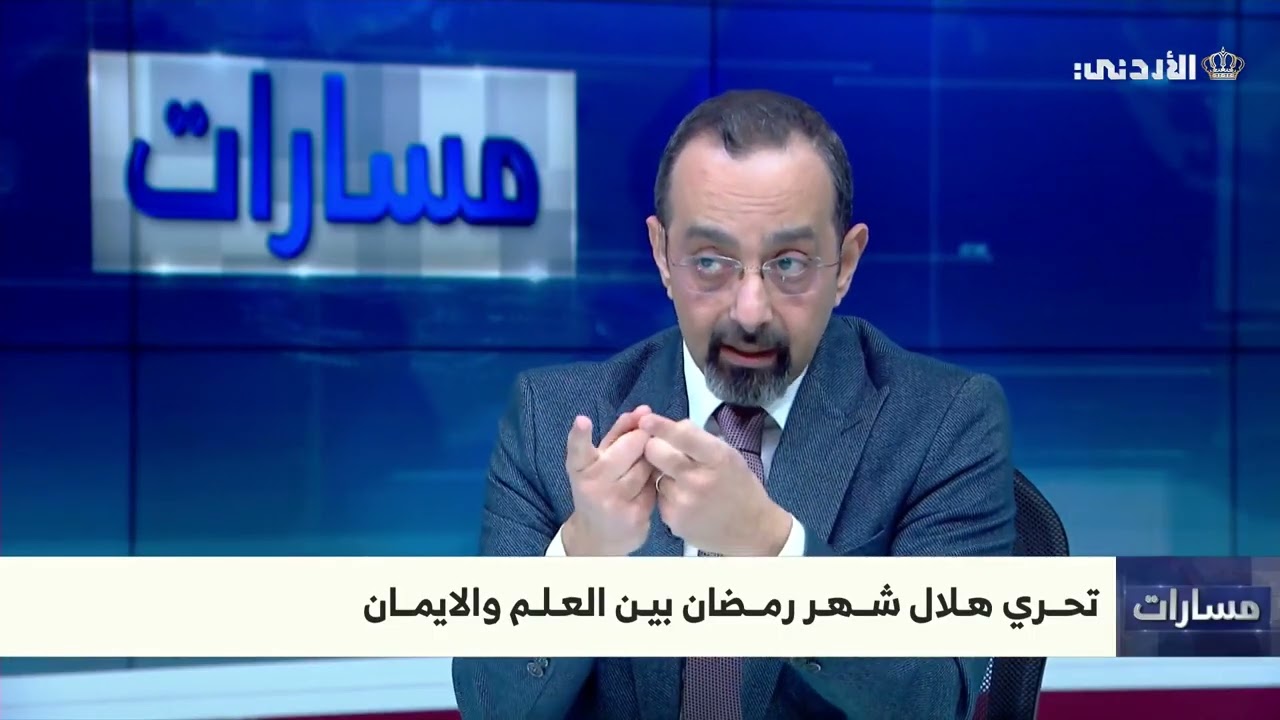 مسارات يناقش تحري هلال شهر رمضان ضيف الحلقة الدكتور أحمد الحسنات - مفتي عام المملكة