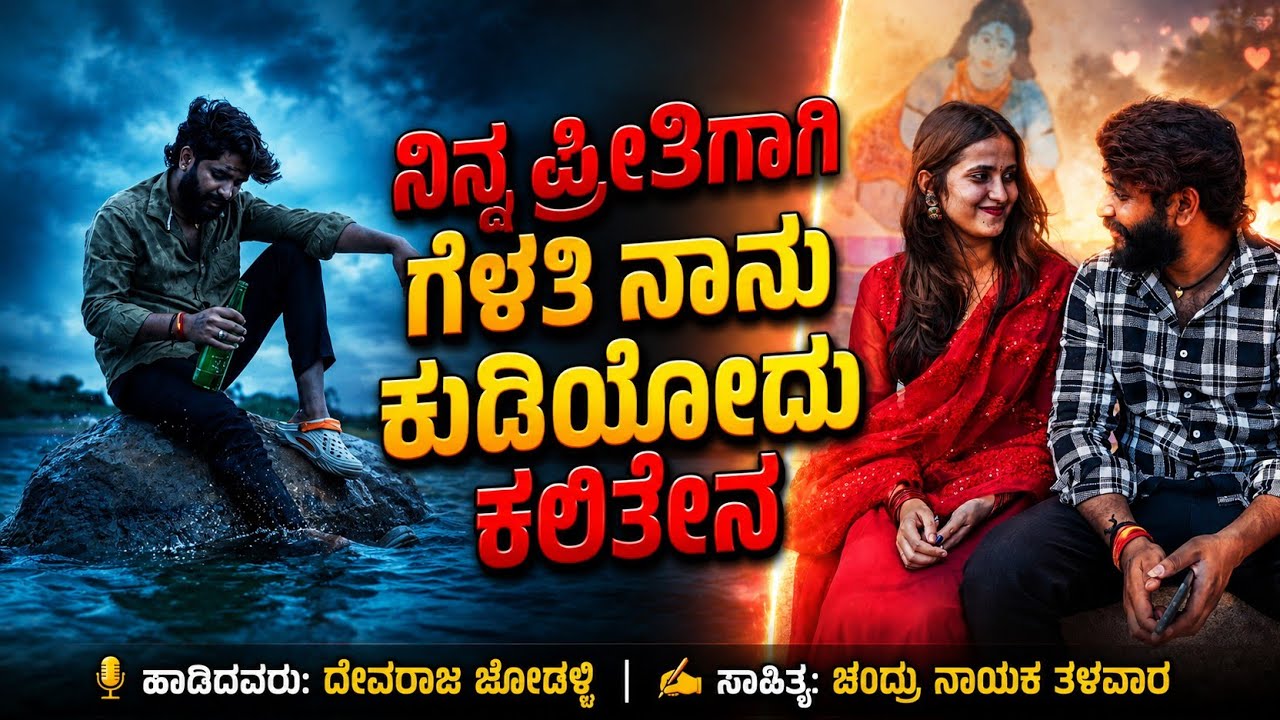 ನಿನ್ನ ಪ್ರಿತ್ಯಾಗ ಗೆಳತಿ ನಾನು | ಕುಡಿಯೋದ ಕಳತ್ತೇನ | ninna prityaga gelati nanu | kudiyoda kalattena |
