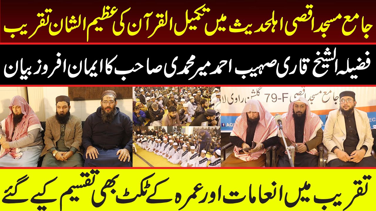 Jamia Masjid Aqsa Ahl e Hadees main Taqmeel Ul Quran ke Taqreeb  || 94 News Live