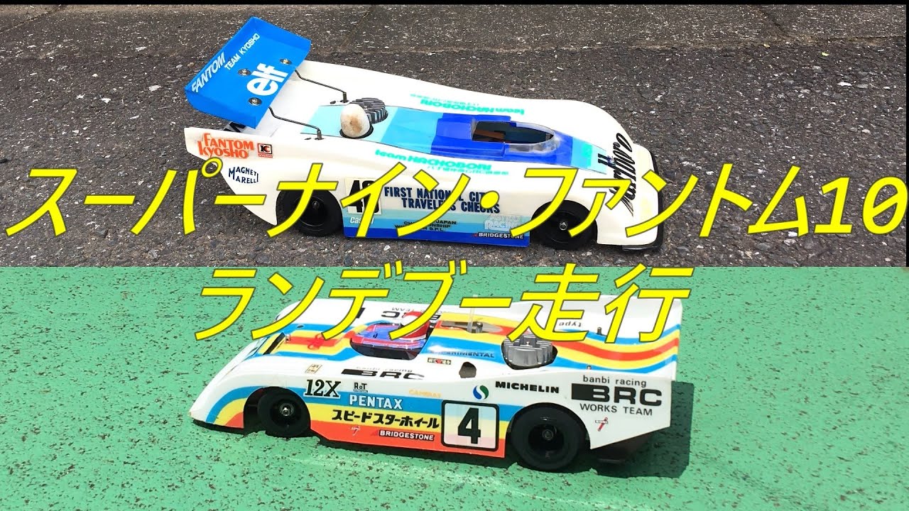 石政スーパーナイン・京商ファントム10　ランデブー走行　NEXTサーキット