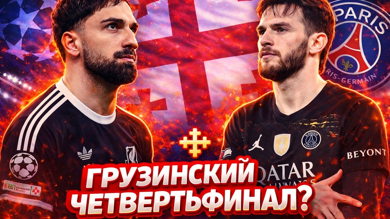 Грузия в центре внимания №9. Хвича против Мамардашвили.