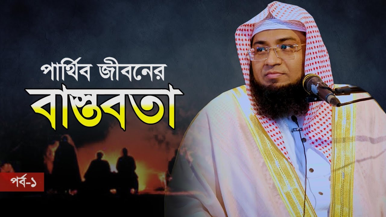 পার্থিব জীবনের বাস্তবতা (পর্ব-১) Mufti Murtaja Hasan Foyezi Masum | মুফতী মুরতাজা হাসান ফয়েজী