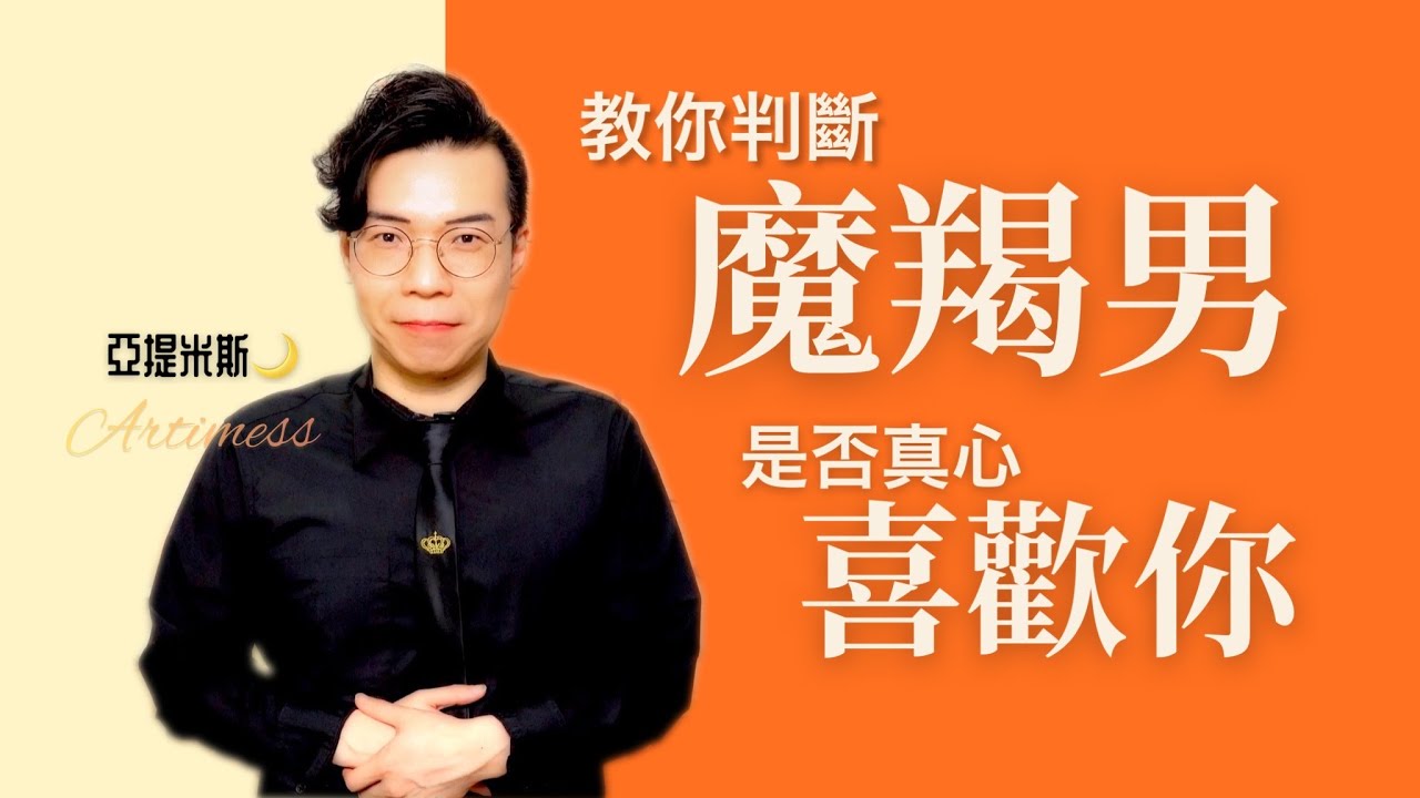教妳怎麼判斷魔羯男是不是喜歡妳？！ ｜ 亞提聊星座