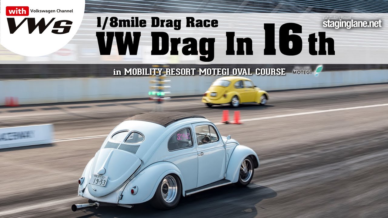1/8mile VW Drag Racing Event 『VW Drag In 16th』フォルクスワーゲン ワンメイク1/8mile ドラッグレース