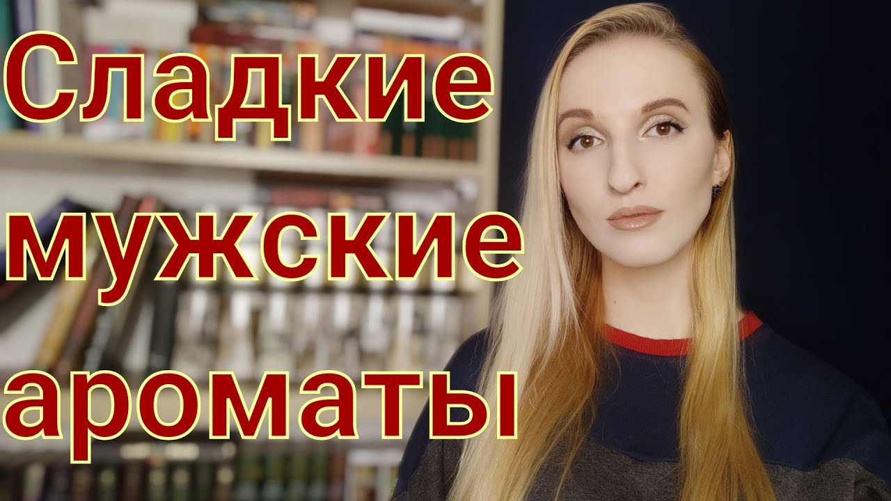 10 сладких мужских ароматов. Гурманские ароматы для мужчин.