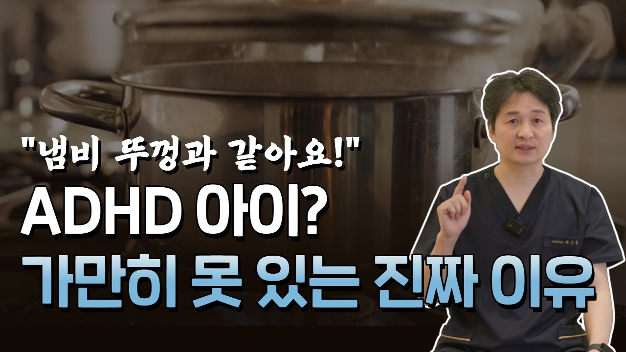 ADHD 아이? 가만히 못 있는 진짜 이유 (약 먹이기 전 꼭 보세요)