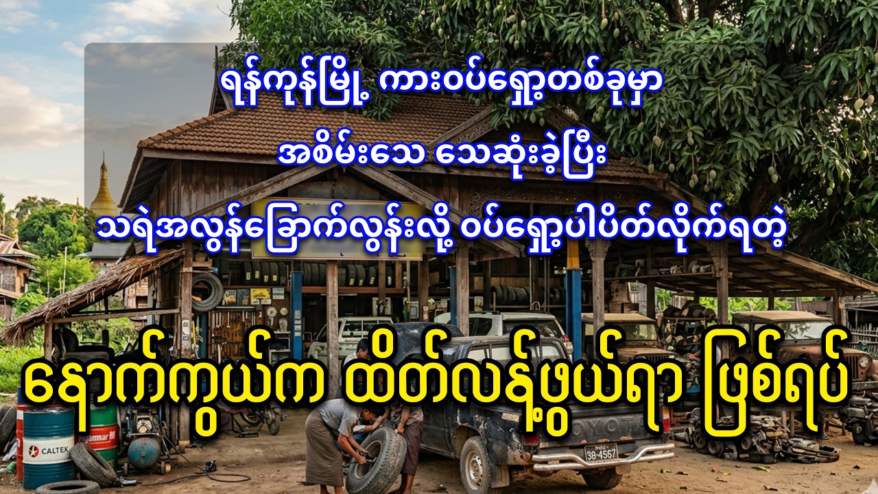 ယခုချိန်ထိနာမည်ကြီးနေတဲ့ ရန်ကုန်မြို့ကားဝပ်ရှော့တစ်ခုရဲ့ နောက်ကွယ်က ထိတ်လန့်ဖွယ်ရာ ဖြစ်ရပ်ဆန်း