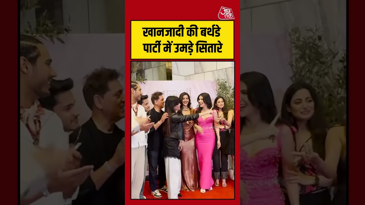 Khanzadi Birthday: खानजादी की बर्थडे पार्टी में उमड़े सितारे #Bollywood #viral #shorts #trending