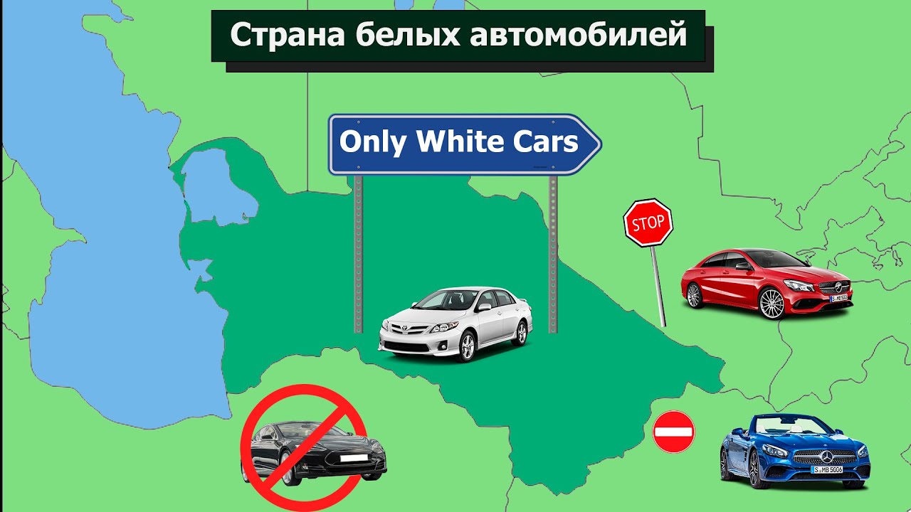 Почему в Туркменистане ездят только белые автомобили?
