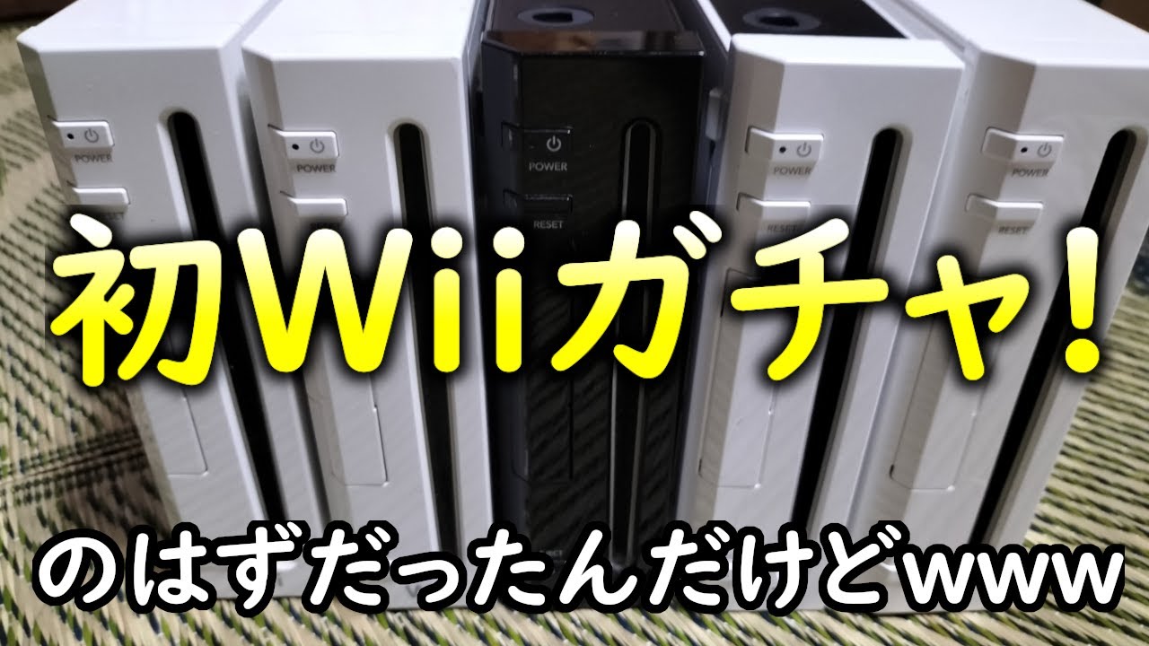 【購入品ゲーム紹介】VCとWiiウェアを求めて初Wiiガチャ！のはずだったけどなんか違うwww