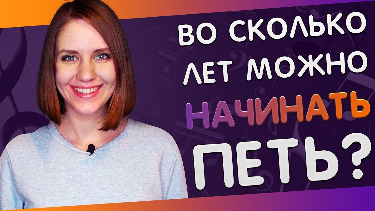 ВО СКОЛЬКО ЛЕТ НАЧИНАТЬ ЗАНИМАТЬСЯ ВОКАЛОМ И КОГДА УЖЕ ПОЗДНО