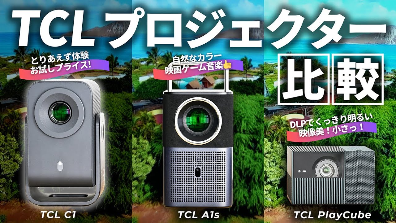 【徹底比較】TCLのモバイルプロジェクターは C1 / A1s / PlayCube どれがおすすめ？画質・音質・ゲームプレイをガチ検証！