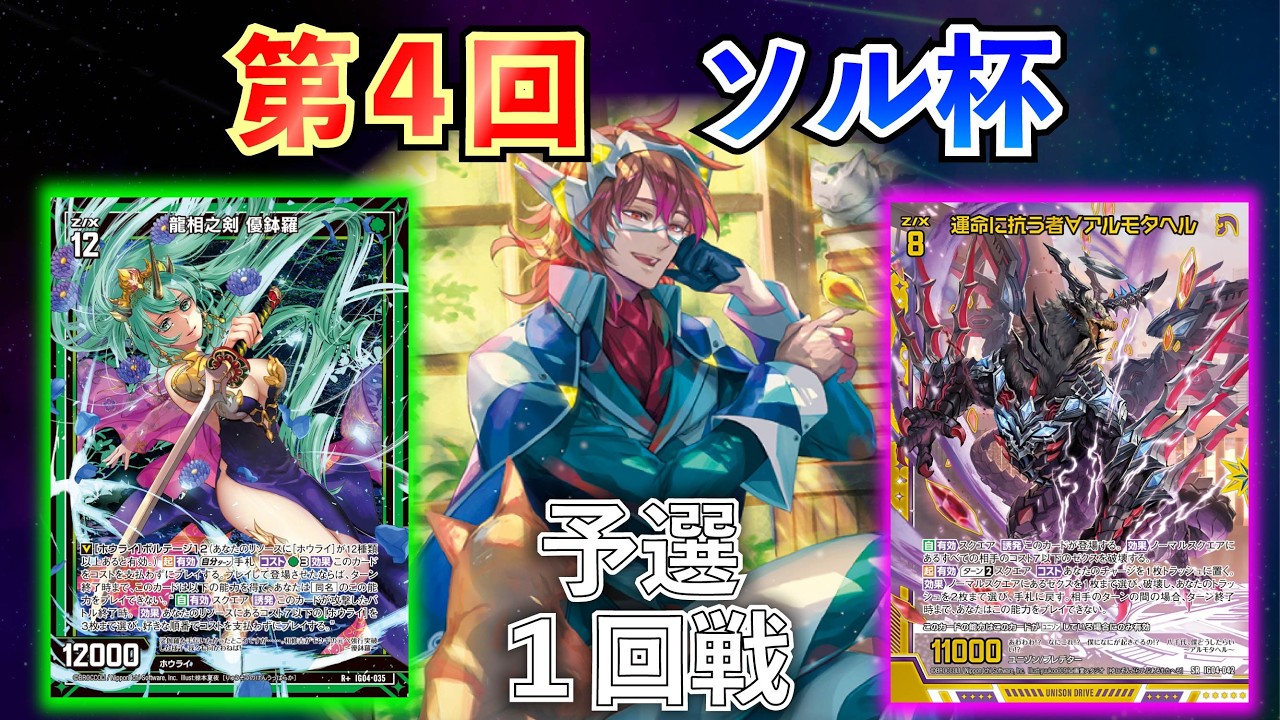 【Z/X】第４回ソル杯　予選１回戦　龍膽優鉢羅VSアルモタヘル【ZoGXゼクス大会対戦動画】