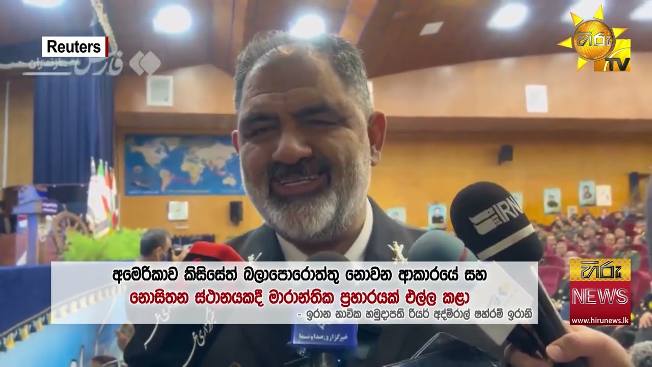 පළිගන්නවා!!! - ටෝර්පිඩෝ ප්‍රහාරයෙන් මියගිය නාවිකයන් වෙනුවෙන් ඉරානය කියයි - Hiru News