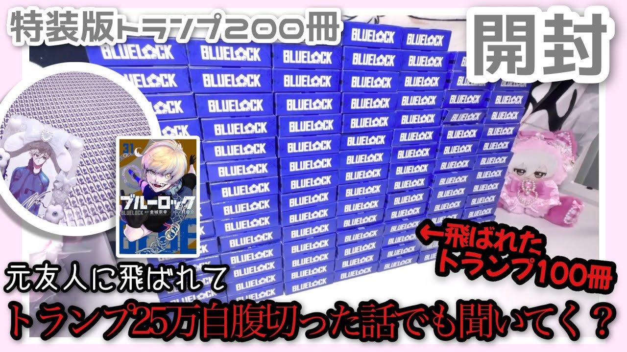飛ばれて25万自腹切った特装版トランプ200冊開封✊🏻❣️