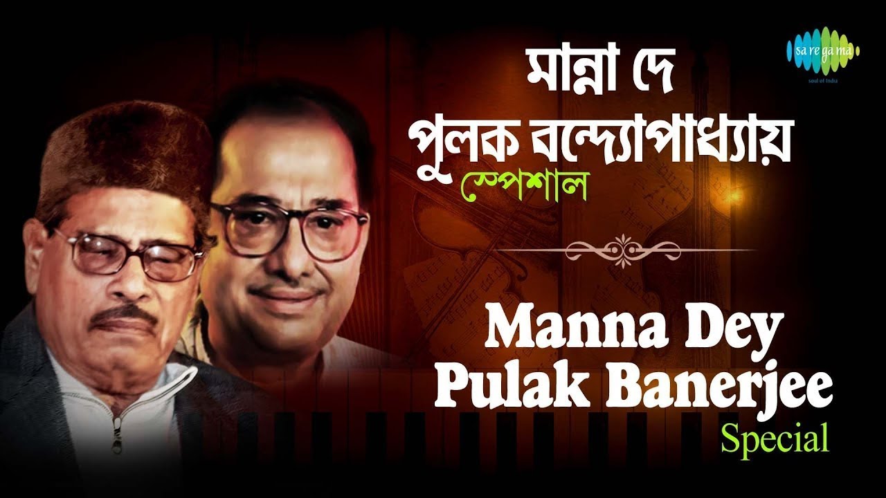 মান্না দে ও পুলক বন্দ্যোপাধ্যায় হিটস | Carvaan Classic Radio Show | ললিতা গো ওকে আজ | রঙ্গিনী কত মন