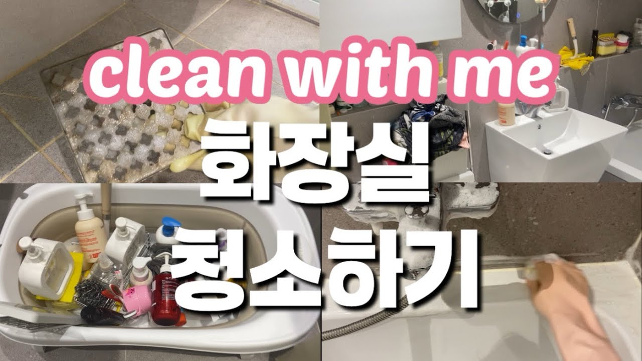 보기만 해도 개운한 화장실 청소🫧  👀눈으로 같이 청소해요! 아이쇼핑 말고 👀아이청소 어때요..?  #cleanwithme | 청소브이로그 | 현실청소 | vlog | asmr |
