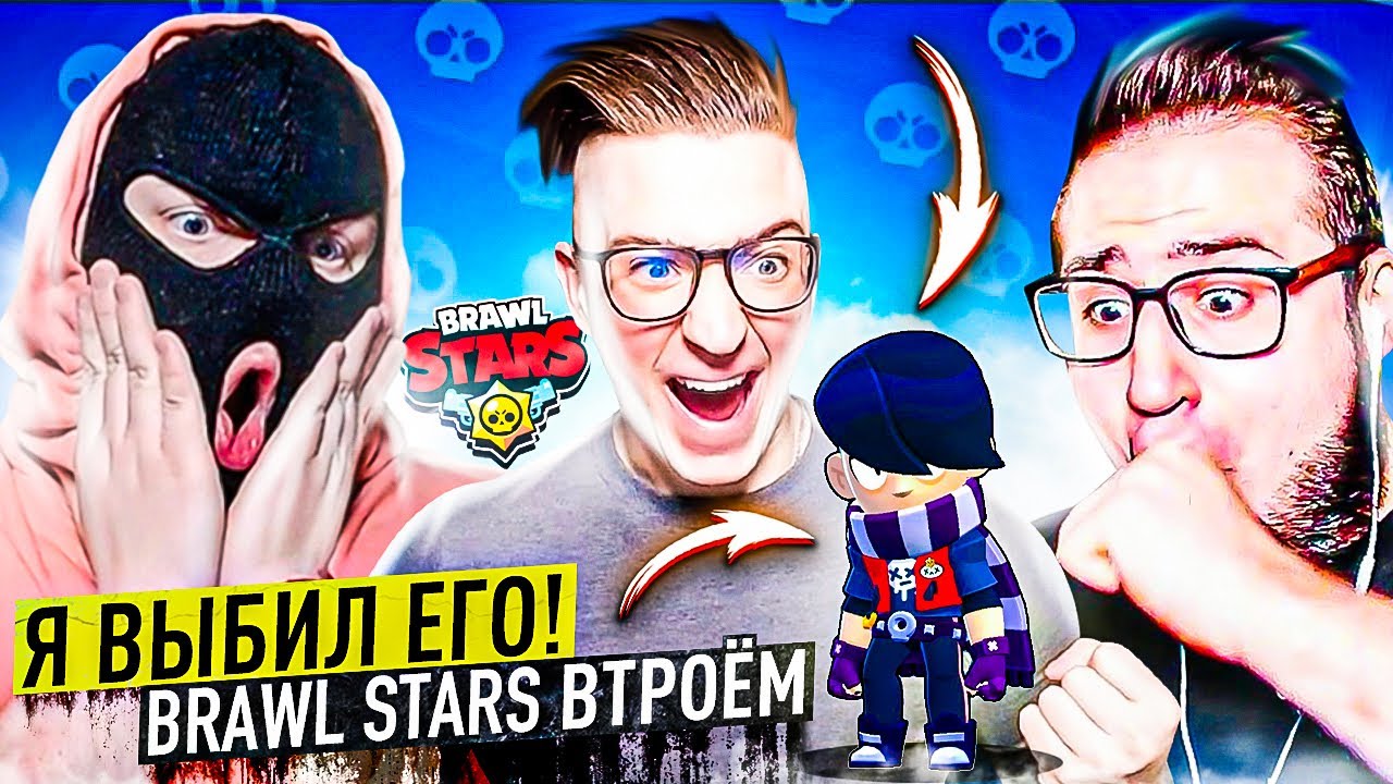 БАНДА ЮТУБА ИГРАЕТ В BRAWL STARS ВТРОЁМ! НАКОНЕЦ-ТО Я ЕГО ВЫБИЛ! ЭДГАР - МЕГА ИМБОВЫЙ ГЕРОЙ!