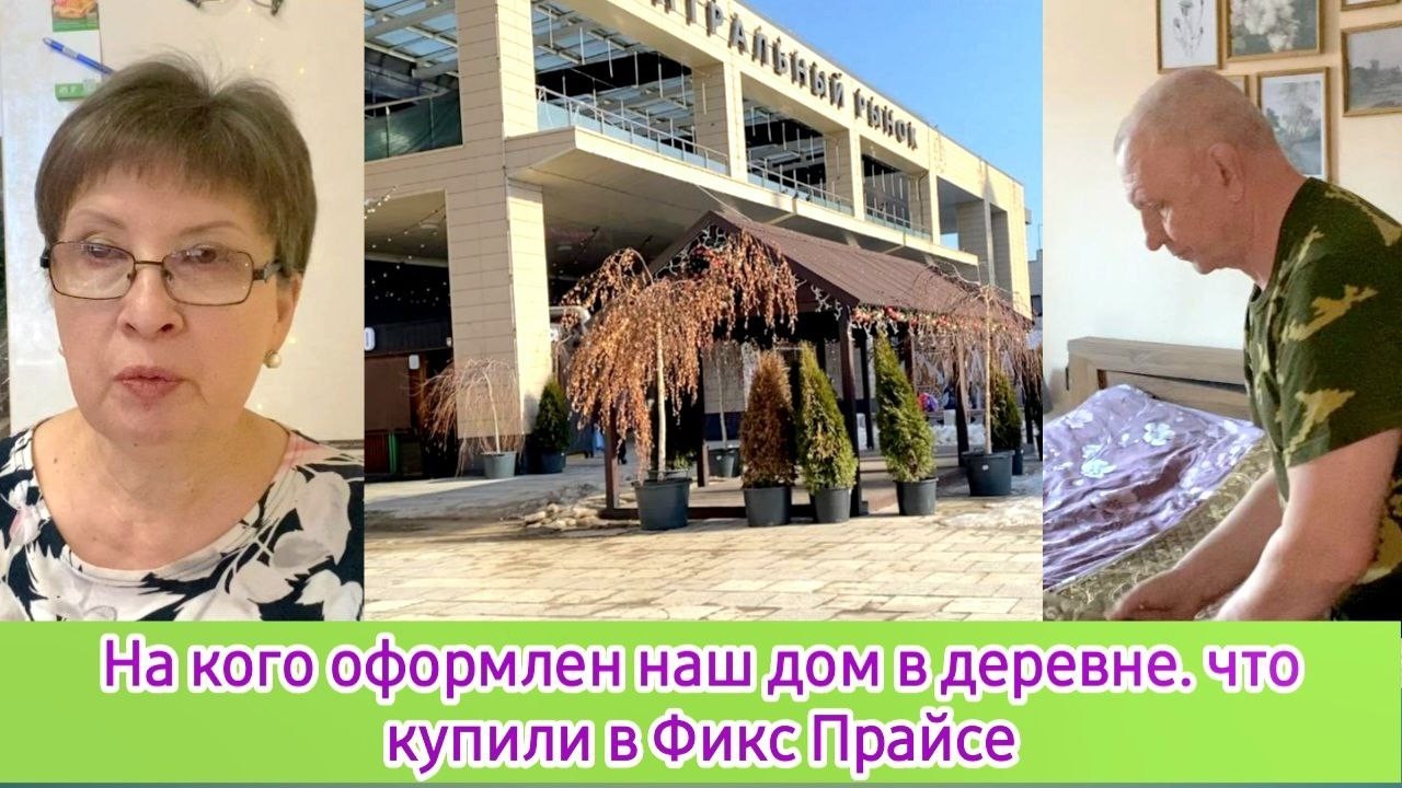 На кого оформлен наш дом в деревне. Что купили в Фикс Прайсе