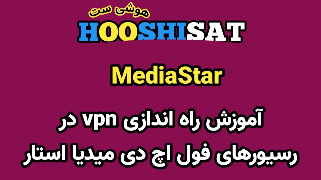 راه اندازی vpn در رسیورهای فول اچ دی میدیا استار