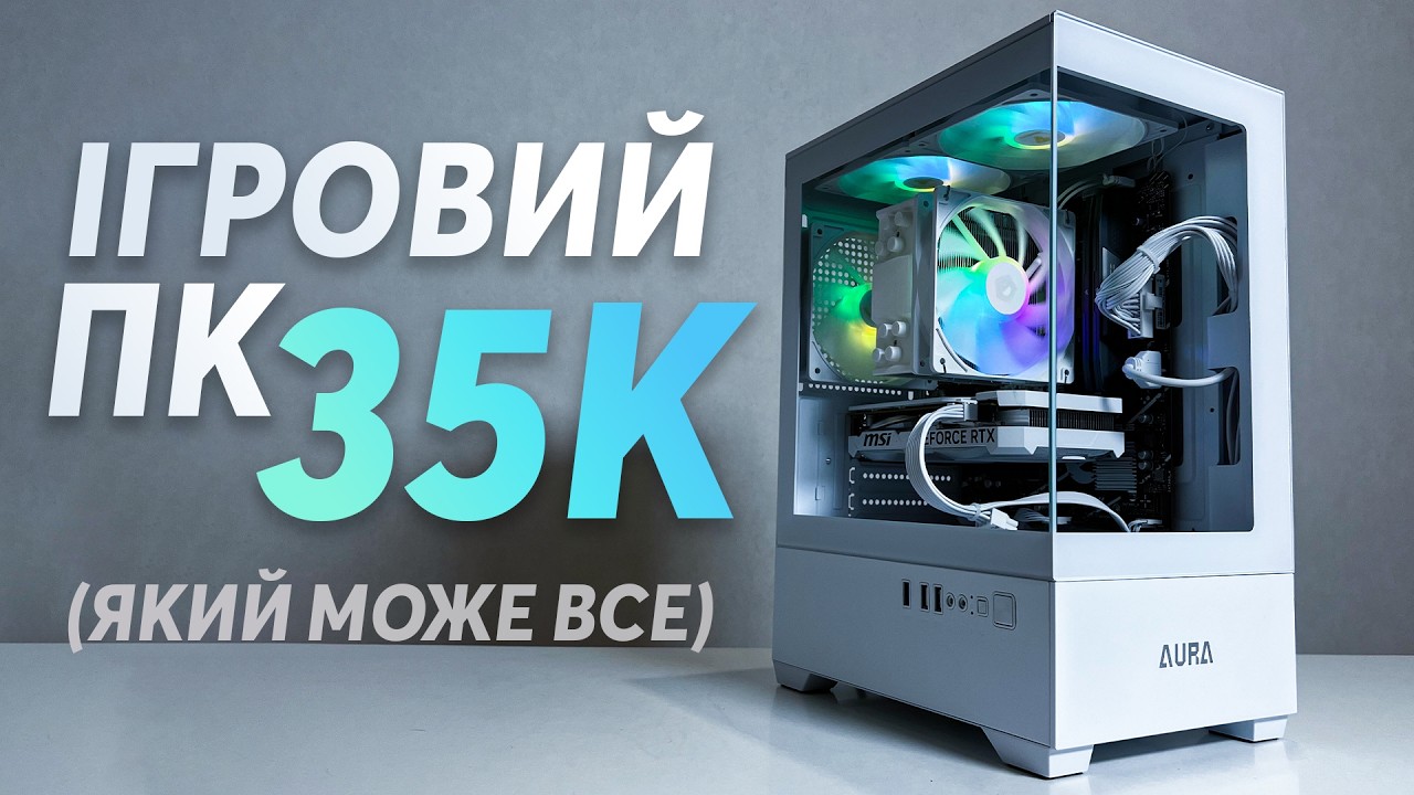Зібрав КРАЩИЙ ІГРОВИЙ ПК за 35К гривень