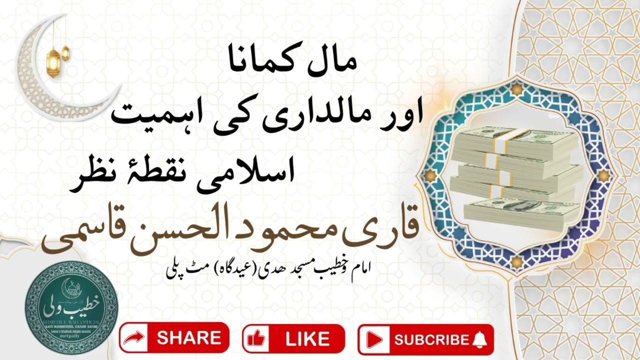 Maal Kamana aur Maaldari ki Ahmiyat – Islami Nuqta-e-Nazar |QARI MAHMOODUL HASAN QASMI SAHAB