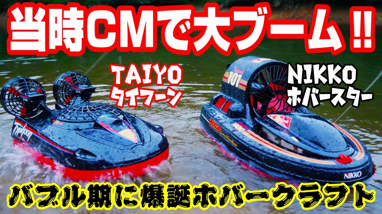 【バブル期にCMで大流行‼】現在は中古相場1,000円程度…当時は、大ブームだったTAIYOとNIKKOのホバークラフトを比較してみたら…。CMも懐かしいタイヨー タイフーンVSニッコー ホバースター
